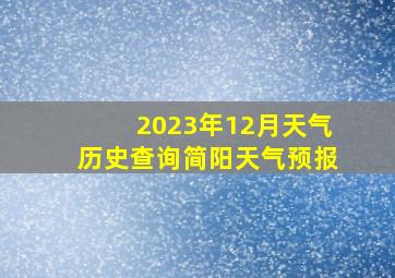 2023年12月天气历史查询简阳天气预报