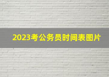 2023考公务员时间表图片