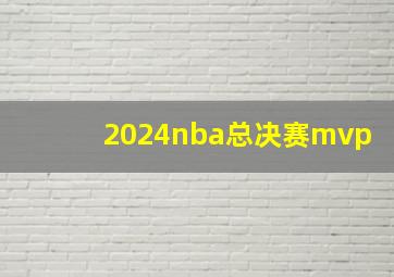 2024nba总决赛mvp