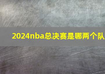 2024nba总决赛是哪两个队