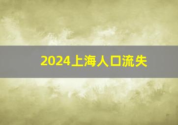 2024上海人口流失