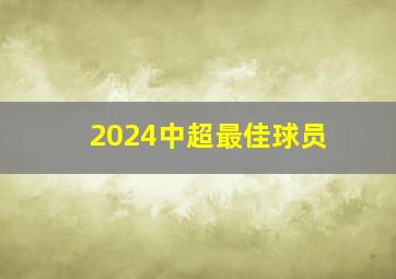 2024中超最佳球员