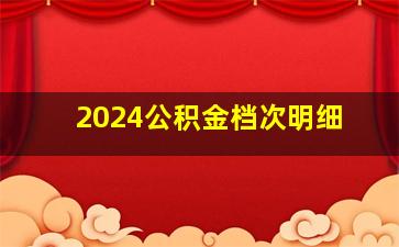 2024公积金档次明细