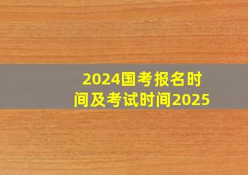 2024国考报名时间及考试时间2025