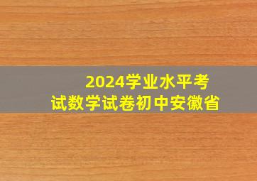 2024学业水平考试数学试卷初中安徽省