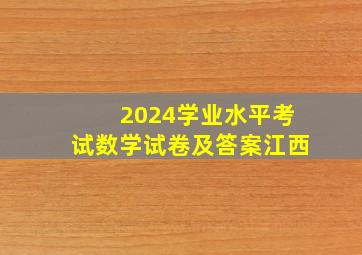 2024学业水平考试数学试卷及答案江西