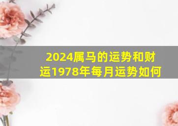 2024属马的运势和财运1978年每月运势如何