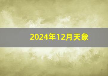 2024年12月天象