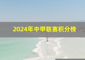 2024年中甲联赛积分榜