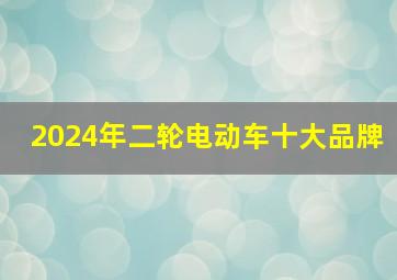 2024年二轮电动车十大品牌