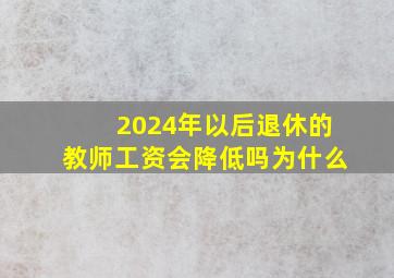 2024年以后退休的教师工资会降低吗为什么