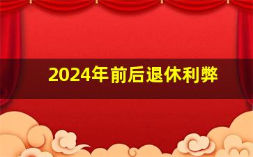 2024年前后退休利弊