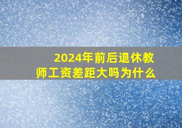 2024年前后退休教师工资差距大吗为什么