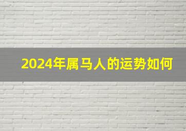 2024年属马人的运势如何