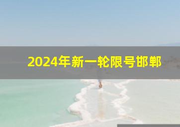 2024年新一轮限号邯郸