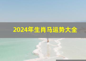 2024年生肖马运势大全