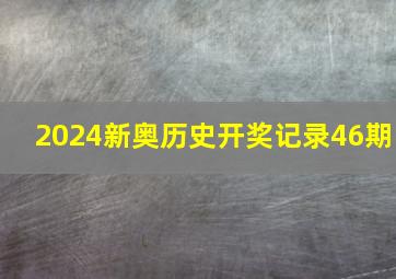 2024新奥历史开奖记录46期