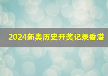 2024新奥历史开奖记录香港