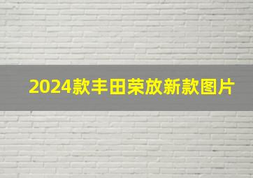 2024款丰田荣放新款图片