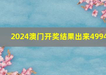 2024澳门开奖结果出来4994