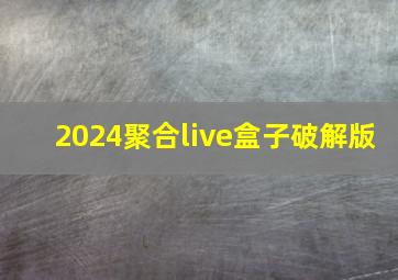 2024聚合live盒子破解版