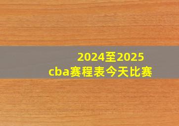 2024至2025cba赛程表今天比赛