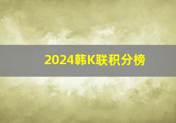 2024韩K联积分榜