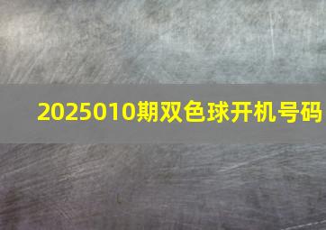 2025010期双色球开机号码