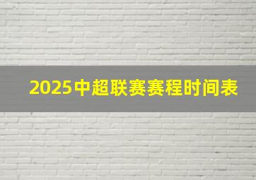 2025中超联赛赛程时间表