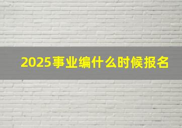 2025事业编什么时候报名