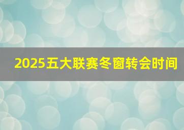 2025五大联赛冬窗转会时间