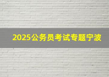 2025公务员考试专题宁波