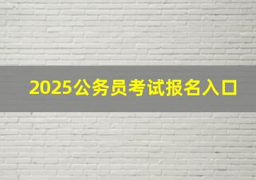 2025公务员考试报名入口