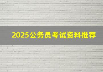 2025公务员考试资料推荐