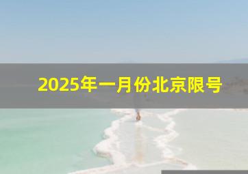 2025年一月份北京限号