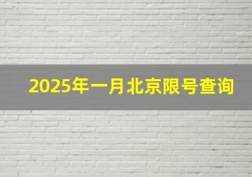 2025年一月北京限号查询