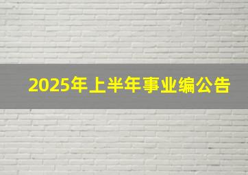 2025年上半年事业编公告