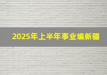 2025年上半年事业编新疆