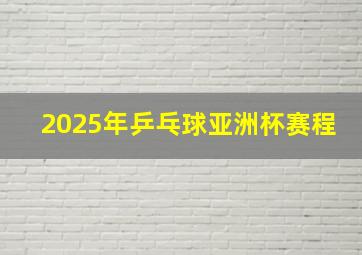 2025年乒乓球亚洲杯赛程