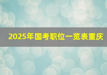 2025年国考职位一览表重庆