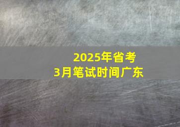 2025年省考3月笔试时间广东