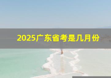 2025广东省考是几月份