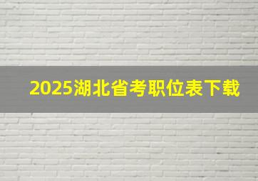 2025湖北省考职位表下载