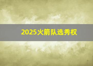 2025火箭队选秀权