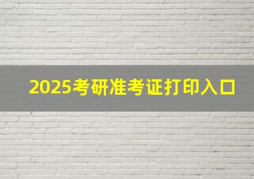 2025考研准考证打印入口