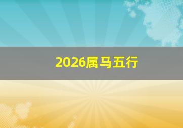 2026属马五行