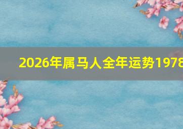 2026年属马人全年运势1978