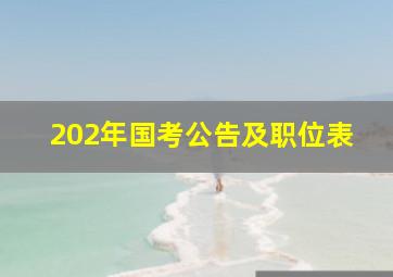 202年国考公告及职位表