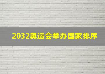 2032奥运会举办国家排序