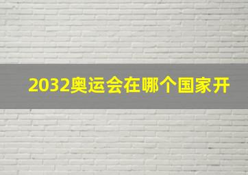 2032奥运会在哪个国家开